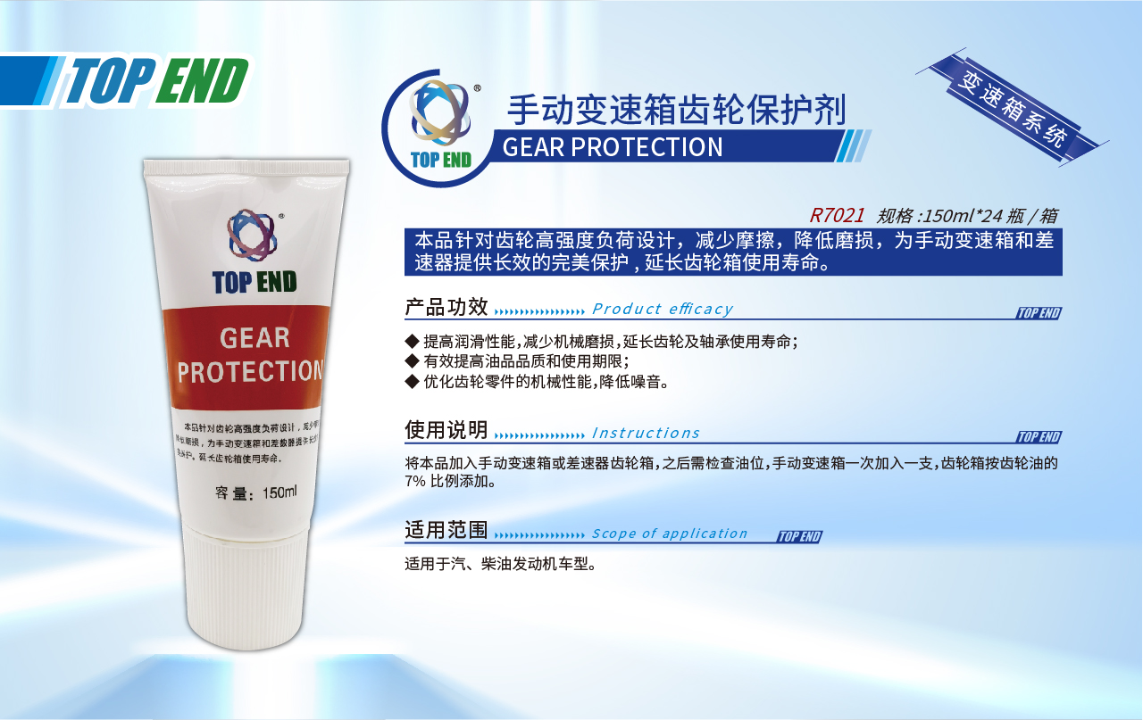 Top end【R7021手動(dòng)變速箱齒輪保護(hù)劑】(圖1)