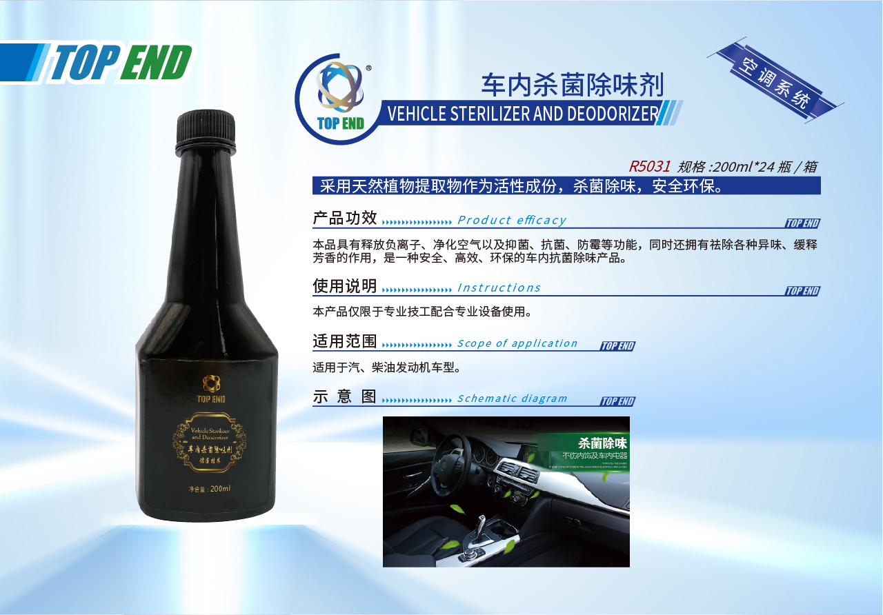Top end【R5031車內(nèi)殺菌除味劑】(圖1)