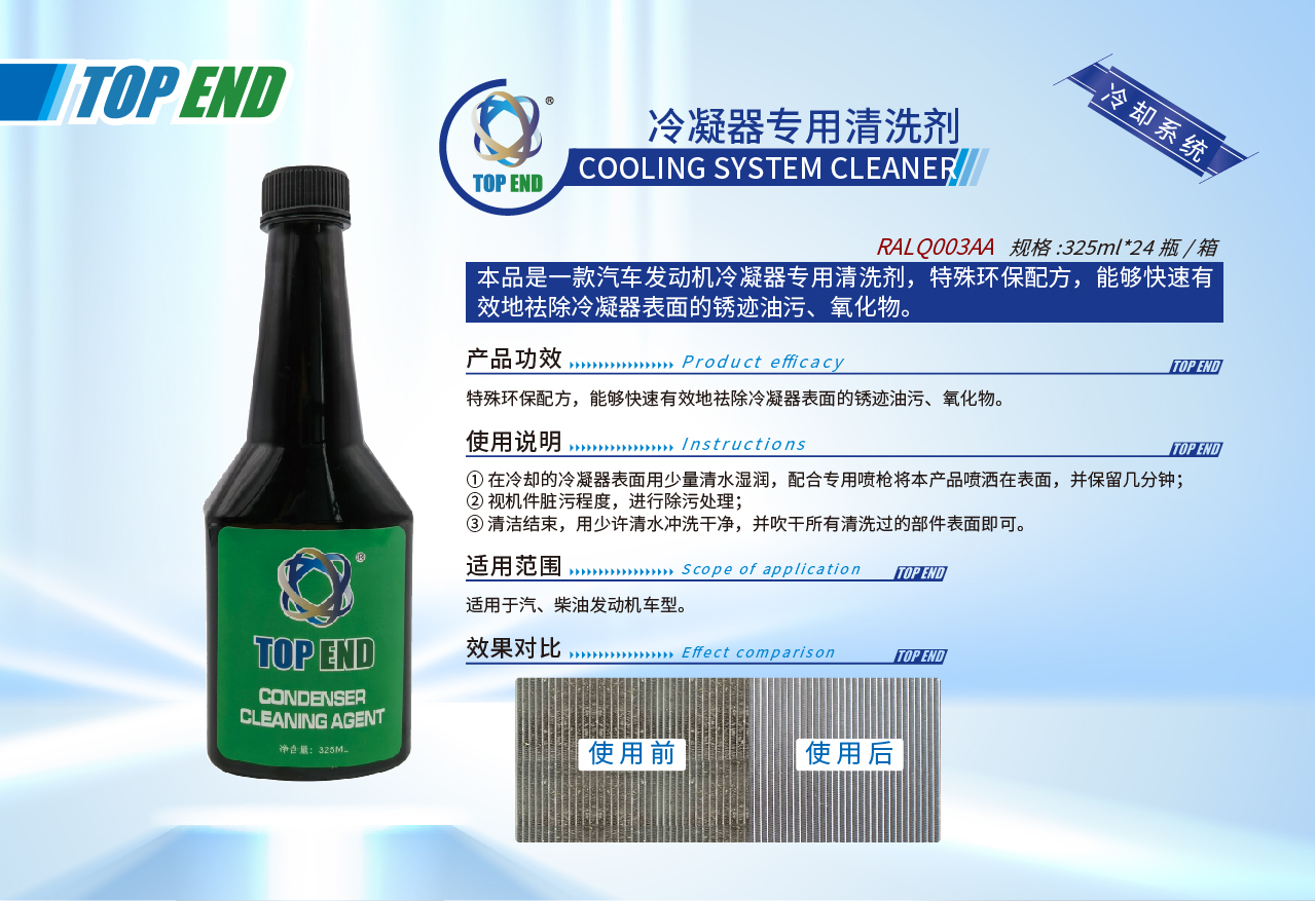 Top end【RALQ003AA冷凝器專用清洗劑】(圖1)
