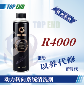 Top end【R4000動力轉(zhuǎn)向系統(tǒng)清洗劑】