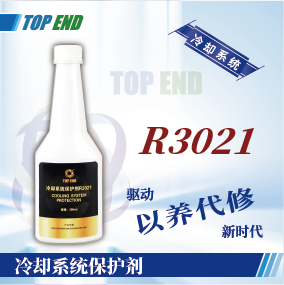 Top end【R3021冷卻系統(tǒng)保護(hù)劑】