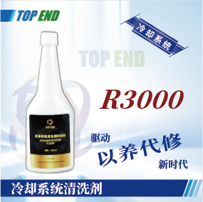 Top end【R3000冷卻系統(tǒng)清洗劑】
