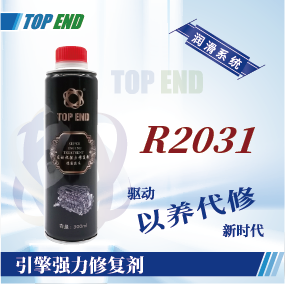 Top end【R2031引擎強(qiáng)力修復(fù)劑】