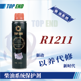 Top end【R1211柴油系統(tǒng)保護(hù)劑】