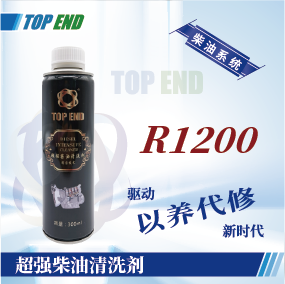 Top end【R1200超強(qiáng)柴油清洗劑】