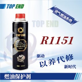Top end【R1151燃油保護(hù)劑】