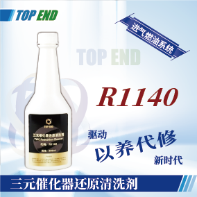 Top end【R1140三元催化器還原清洗劑】