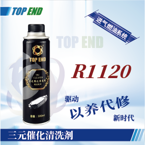 Top end【R1120三元催化清洗劑】