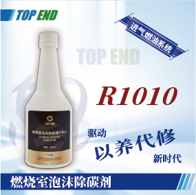 Top end【R1010燃燒室泡沫除碳劑】